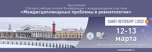 V Всероссийская научно-практическая онлайн-конференция с международным участием Междисциплинарные проблемы в ревматологии