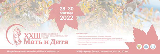 XXIII Всероссийский научно-образовательный форум Мать и Дитя − 2022