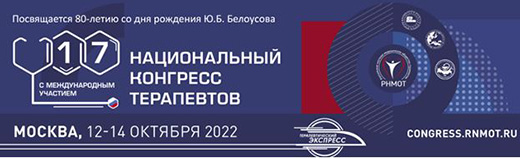 17-й Национальный конгресс терапевтов