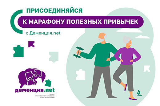 В Международный день распространения информации о болезни Альцгеймера специалисты проекта Деменция.net запускают марафон полезных привычек