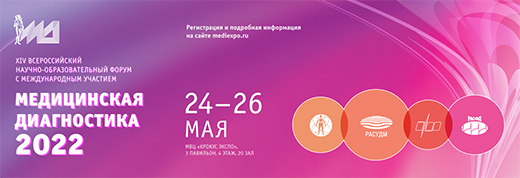 XIV Всероссийский научно-образовательный форум с международным участием Медицинская диагностика – 2022