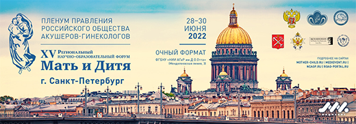 XV Региональный научно-образовательный форум Мать и Дитя &ndash; 2022 и Пленум Правления РОАГ