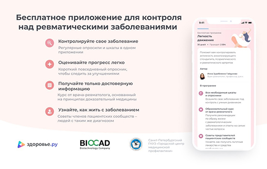 Петербургские врачи создали мобильное приложение для помощи людям с ревматическими заболеваниями. Оно помогает контролировать активность болезни и следить за ее лечением