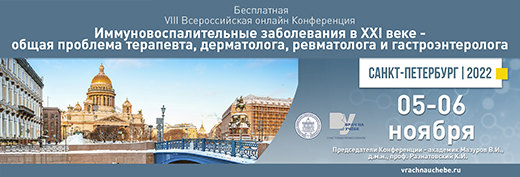 VIII Всероссийская онлайн-конференция Иммуновоспалительные заболевания в ХХI веке &ndash; общая проблема терапевта, дерматолога, ревматолога и гастроэнтеролога