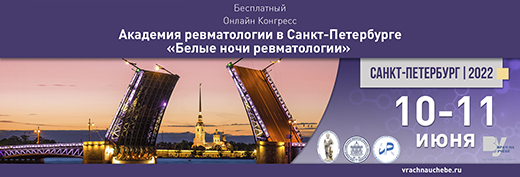 Онлайн-конгресс Академиия ревматологии в Санкт-Петербурге Белые ночи ревматологии 2022