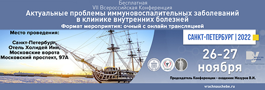 VII Всероссийская Конференция Актуальные проблемы иммуновоспалительных заболеваний в клинике внутренних болезней