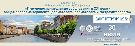 VII Всероссийская онлайн-конференция Иммуновоспалительные заболевания в ХХI веке &ndash; общая проблема терапевта, дерматолога, ревматолога и гастроэнтеролога