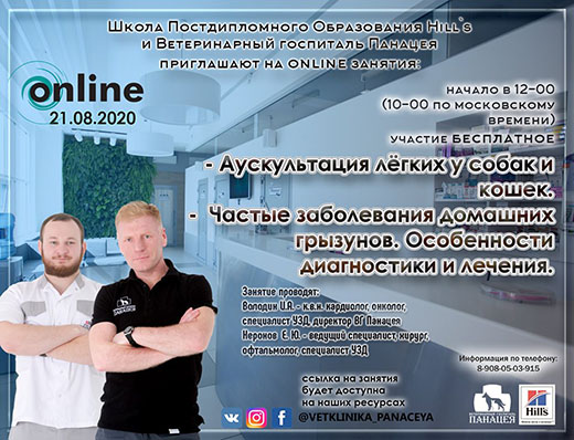 Интерактивная онлайн-трансляция в рамках Школы постдипломного образования Hill's