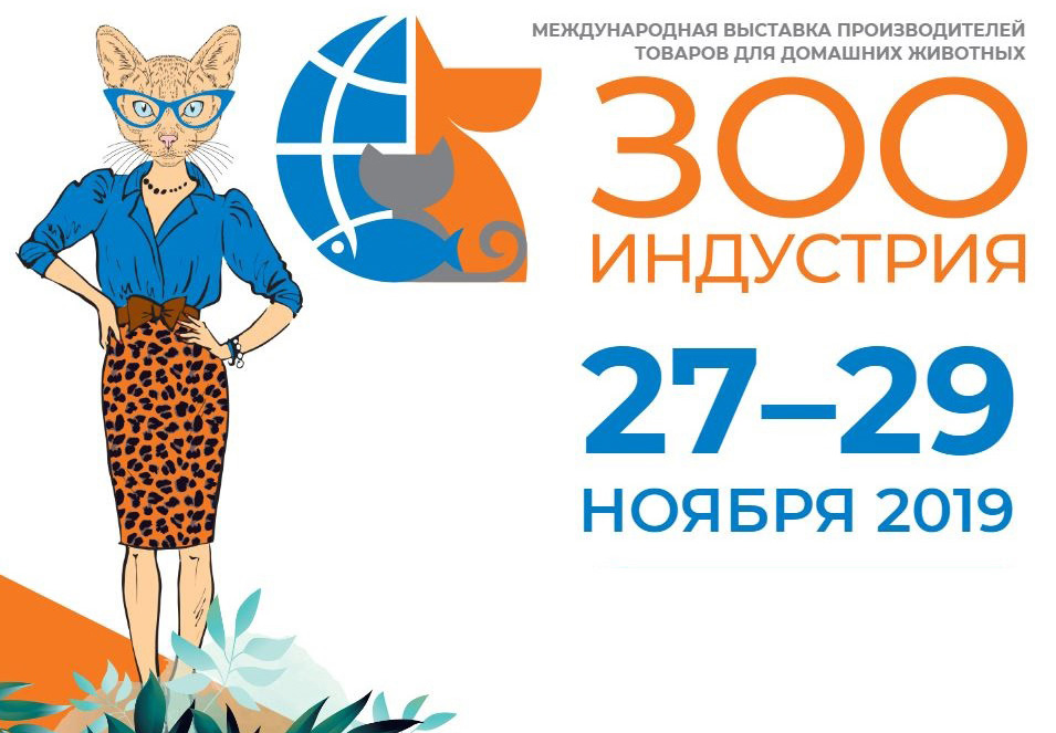 Зооиндустрия: в Петербурге пройдет крупнейшая выставка зообизнеса Северо-Запада