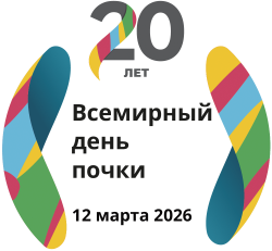 Всемирный день почки