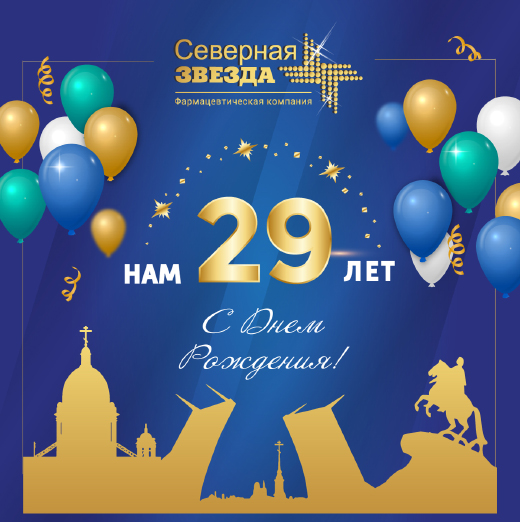 "Северной звезде" 29 лет