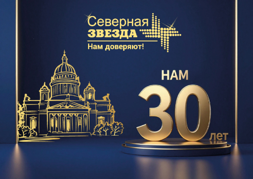 Фармацевтическая компания Северная звезда встречает своё 30-летие