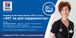 Онлайн-семинар Школы Hill s на тему: &laquo;ЭКГ не для кардиологов&raquo;