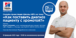 Онлайн-семинар Школы Hill s на тему: &laquo;Как поставить диагноз пациенту с хромотой?&raquo;