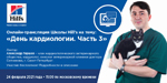 &nbsp;Онлайн-семинар Школы Hill s на тему: &laquo;День кардиологии. Часть 3&raquo;