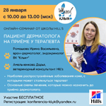Онлайн-семинар Школы Hill s на тему: &laquo;Пациент дерматолога на приёме у терапевта&raquo;