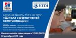 Онлайн-семинар Школы Hill s на тему: &laquo;Школа эффективной коммуникации&raquo;