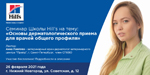 Cеминар Школы Hill s на тему: &laquo;Основы дерматологического приема&raquo;