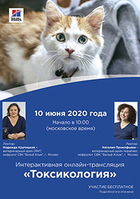 Интерактивная онлайн-трансляция на тему: &laquo;Токсикология&raquo;